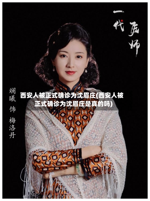 西安人被正式确诊为沈眉庄(西安人被正式确诊为沈眉庄是真的吗)