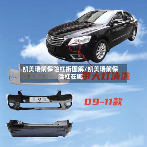 凯美瑞前保险杠拆图解/凯美瑞前保险杠在哪
