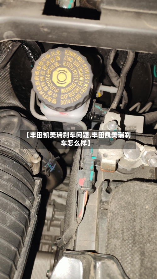 【丰田凯美瑞刹车问题,丰田凯美瑞刹车怎么样】