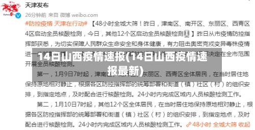 14日山西疫情速报(14日山西疫情速报最新)