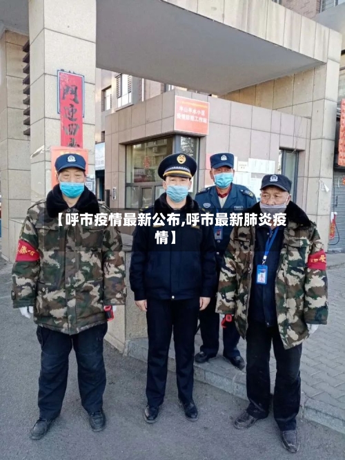 【呼市疫情最新公布,呼市最新肺炎疫情】