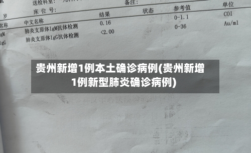 贵州新增1例本土确诊病例(贵州新增1例新型肺炎确诊病例)