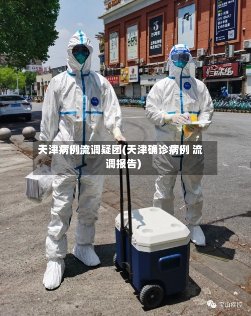 天津病例流调疑团(天津确诊病例 流调报告)