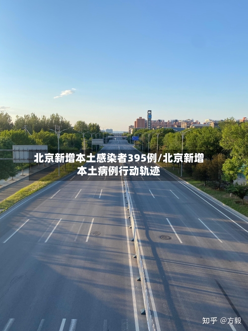 北京新增本土感染者395例/北京新增本土病例行动轨迹