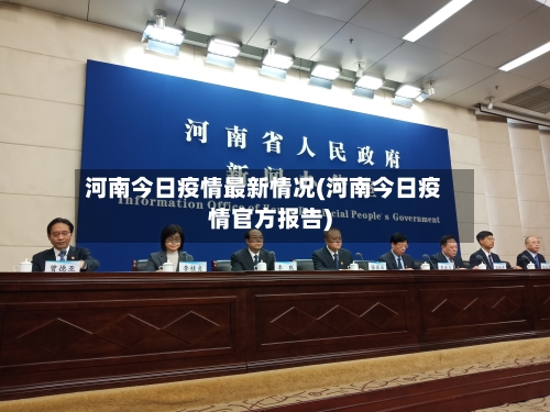 河南今日疫情最新情况(河南今日疫情官方报告)