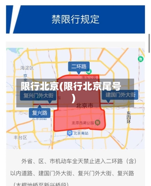 限行北京(限行北京尾号)