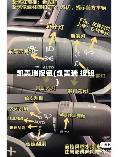 凯美瑞按钮(凯美瑞 按钮)