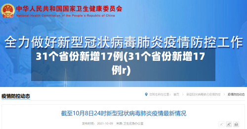 31个省份新增17例(31个省份新增17例r)