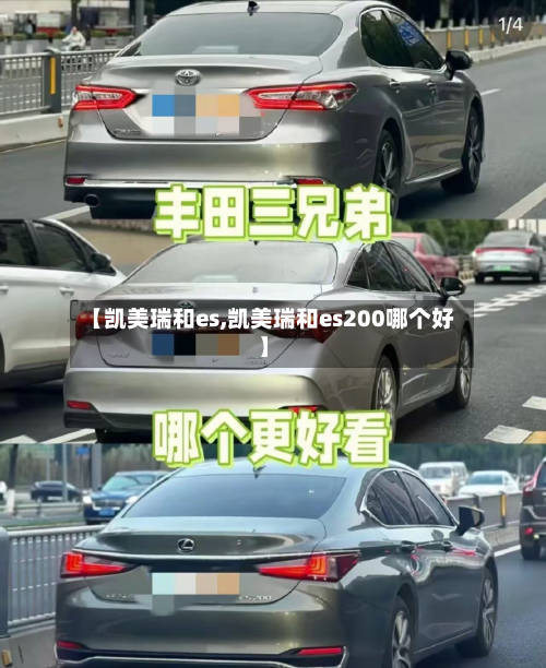 【凯美瑞和es,凯美瑞和es200哪个好】