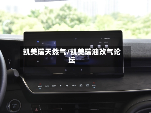 凯美瑞天然气/凯美瑞油改气论坛