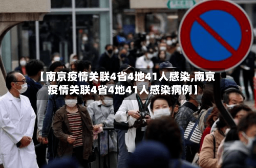 【南京疫情关联4省4地41人感染,南京疫情关联4省4地41人感染病例】