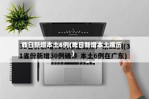 昨日新增本土6例(昨日新增本土病历)
