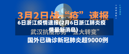 6日浙江疫情速报(2月6日浙江肺炎疫情最新消息)