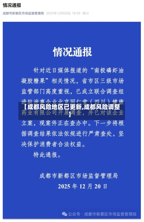 【成都风险地区已更新,成都风险调整】