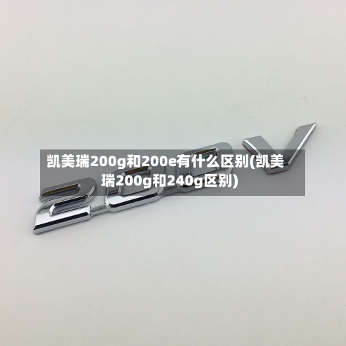 凯美瑞200g和200e有什么区别(凯美瑞200g和240g区别)