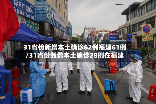 31省份新增本土确诊62例福建61例/31省份新增本土确诊28例在福建-第1张图片