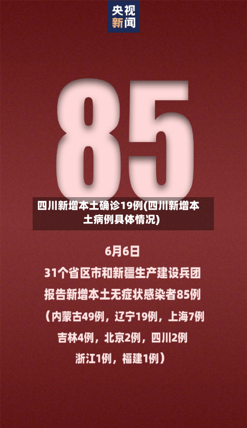 四川新增本土确诊19例(四川新增本土病例具体情况)