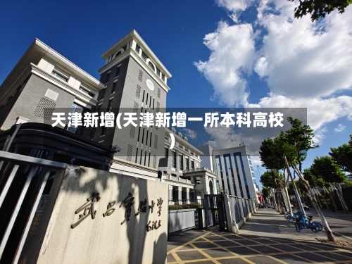 天津新增(天津新增一所本科高校)