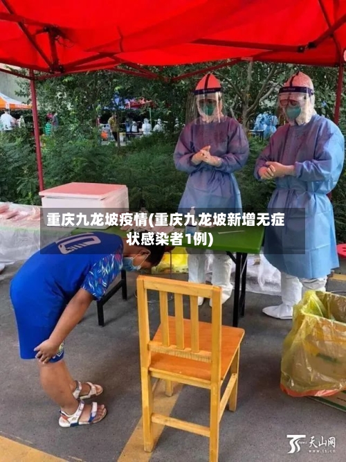 重庆九龙坡疫情(重庆九龙坡新增无症状感染者1例)