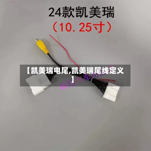 【凯美瑞电尾,凯美瑞尾线定义】