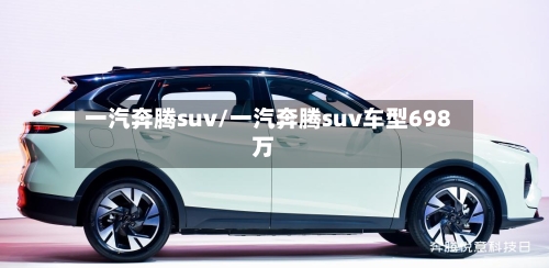 一汽奔腾suv/一汽奔腾suv车型698万
