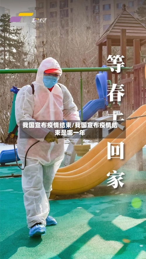 我国宣布疫情结束/我国宣布疫情结束是哪一年