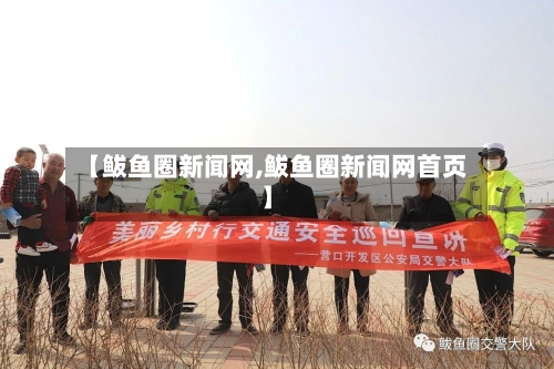 【鲅鱼圈新闻网,鲅鱼圈新闻网首页】
