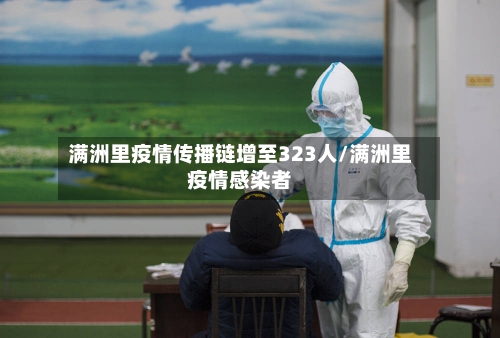 满洲里疫情传播链增至323人/满洲里疫情感染者
