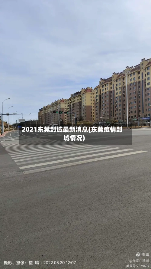 2021东莞封城最新消息(东莞疫情封城情况)
