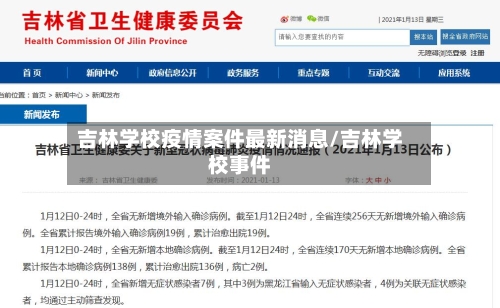 吉林学校疫情案件最新消息/吉林学校事件