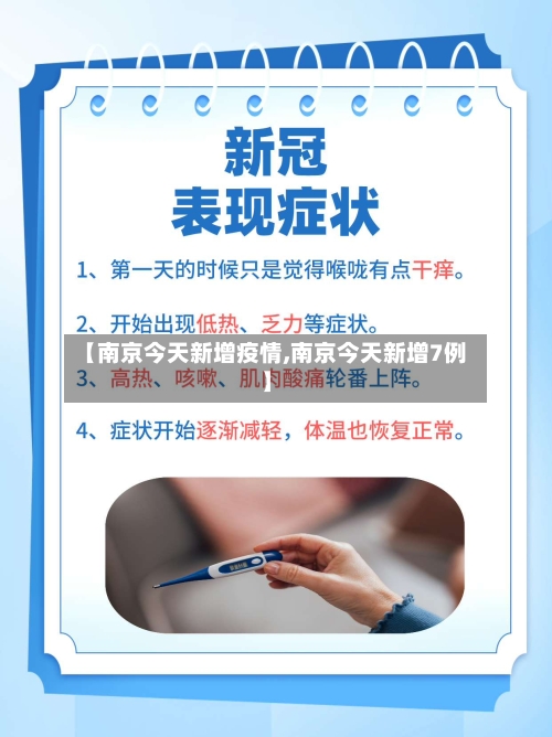 【南京今天新增疫情,南京今天新增7例】