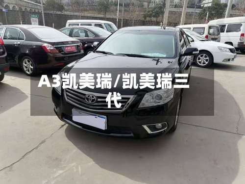 A3凯美瑞/凯美瑞三代
