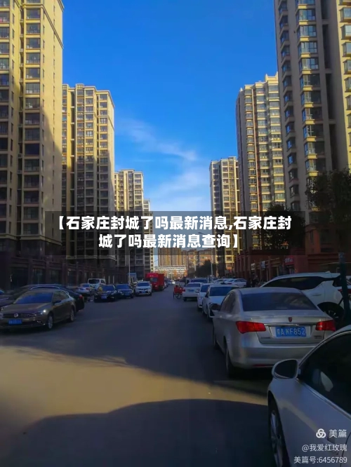 【石家庄封城了吗最新消息,石家庄封城了吗最新消息查询】