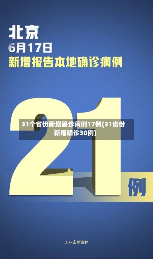 31个省份新增确诊病例17例(31省份新增确诊30例)