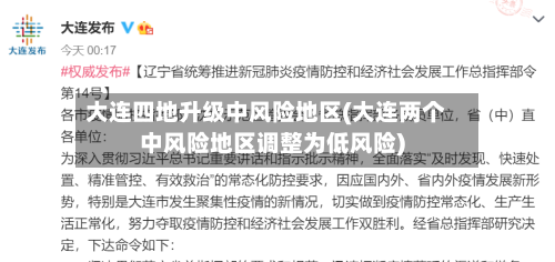 大连四地升级中风险地区(大连两个中风险地区调整为低风险)