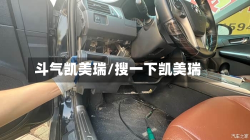 斗气凯美瑞/搜一下凯美瑞