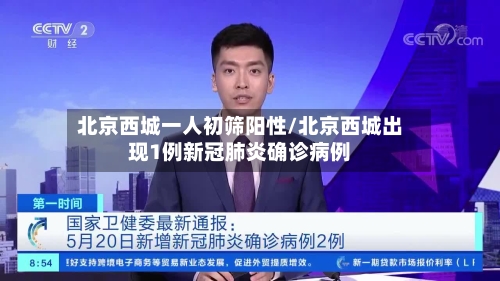 北京西城一人初筛阳性/北京西城出现1例新冠肺炎确诊病例