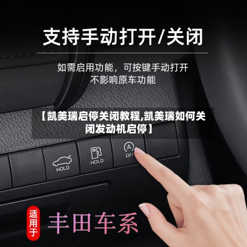 【凯美瑞启停关闭教程,凯美瑞如何关闭发动机启停】