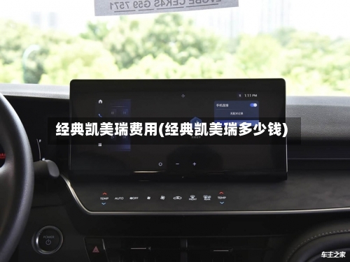 经典凯美瑞费用(经典凯美瑞多少钱)