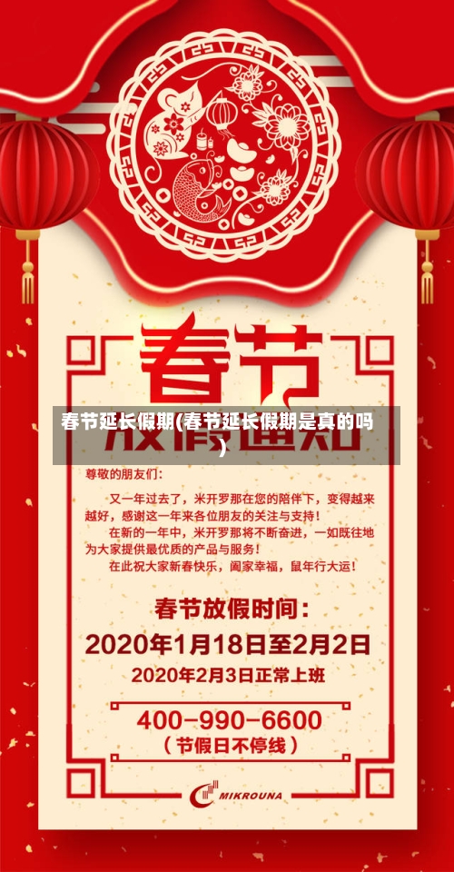 春节延长假期(春节延长假期是真的吗)