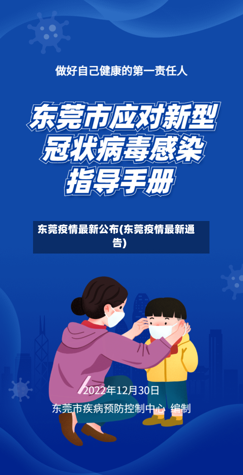 东莞疫情最新公布(东莞疫情最新通告)
