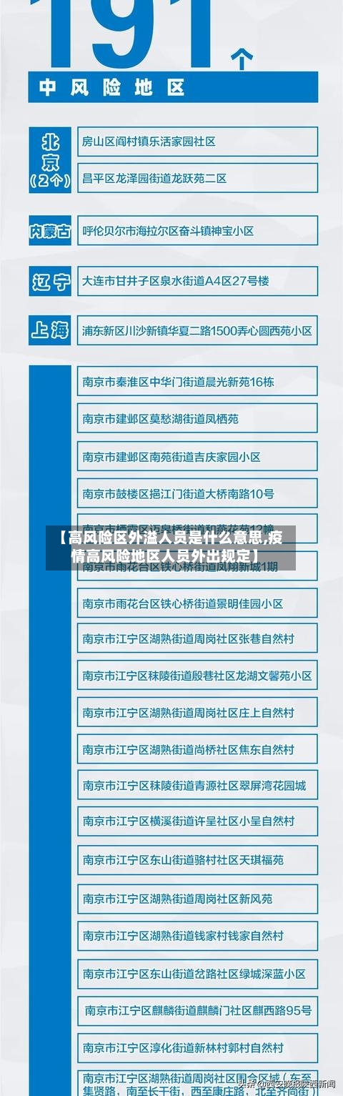 【高风险区外溢人员是什么意思,疫情高风险地区人员外出规定】