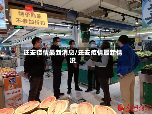 迁安疫情最新消息/迁安疫情最新情况
