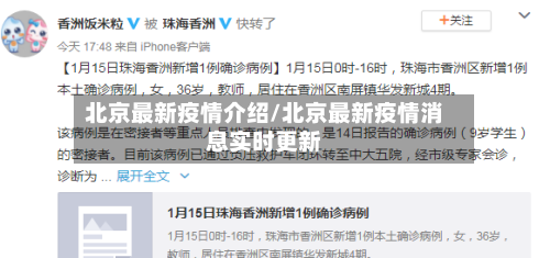 北京最新疫情介绍/北京最新疫情消息实时更新