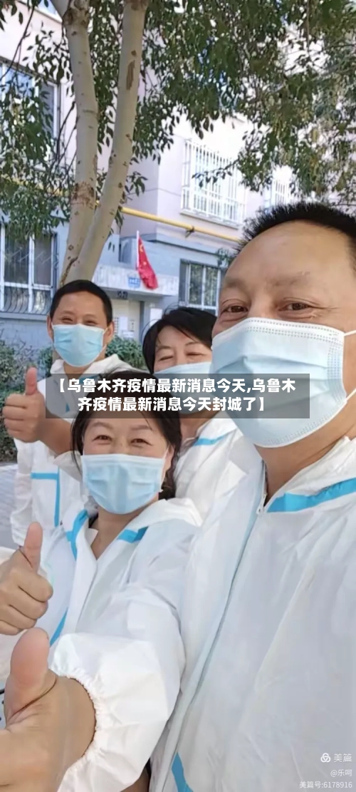 【乌鲁木齐疫情最新消息今天,乌鲁木齐疫情最新消息今天封城了】
