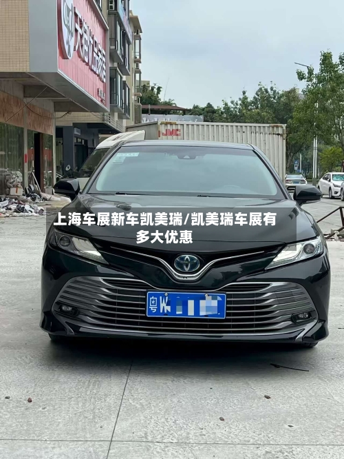 上海车展新车凯美瑞/凯美瑞车展有多大优惠