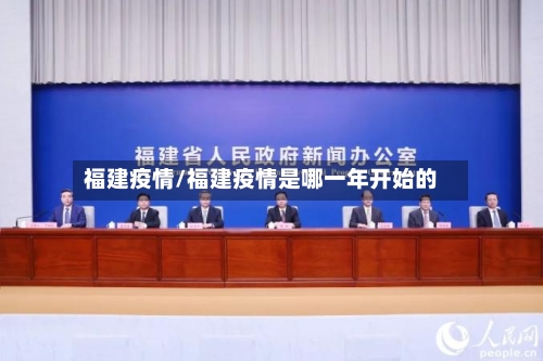 福建疫情/福建疫情是哪一年开始的