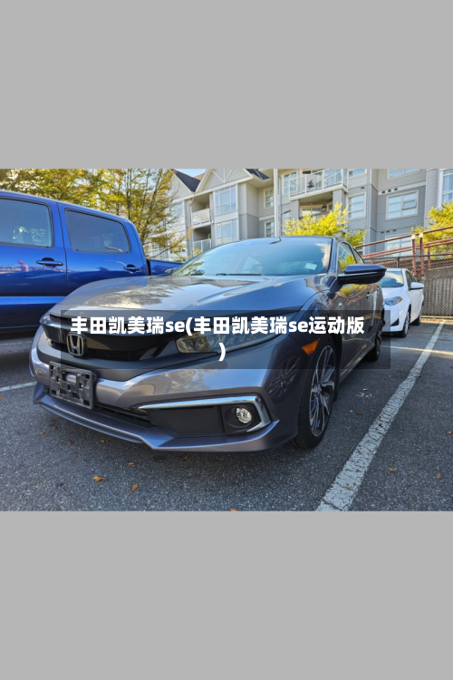 丰田凯美瑞se(丰田凯美瑞se运动版)