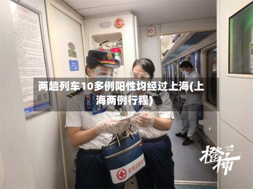 两趟列车10多例阳性均经过上海(上海两例行程)