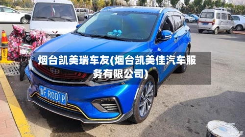 烟台凯美瑞车友(烟台凯美佳汽车服务有限公司)